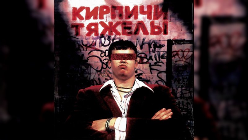 Обложка альбома Кирпичи тяжелы