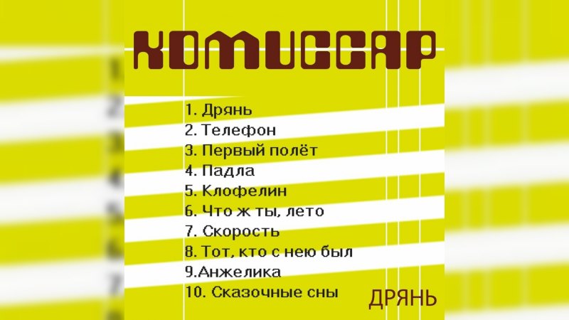 Обложка альбома Дрянь