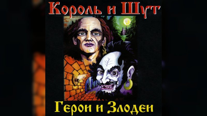 Обкладинка альбому Герои и Злодеи