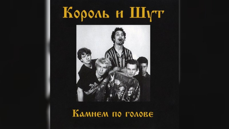 Обложка альбома Камнем по голове