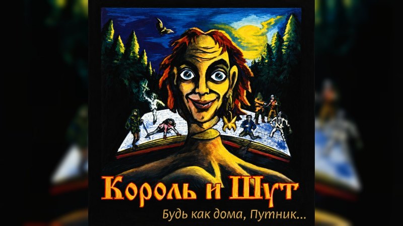 Обкладинка альбому Король и Шут