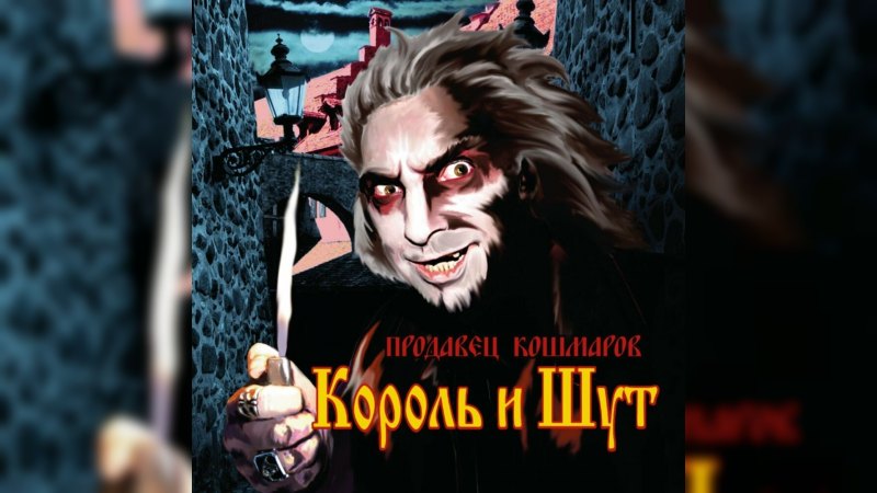 Обкладинка альбому Продавец кошмаров