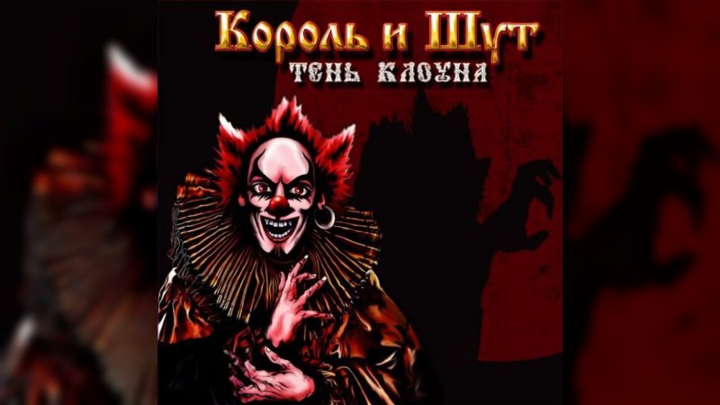 Обкладинка альбому Тень клоуна