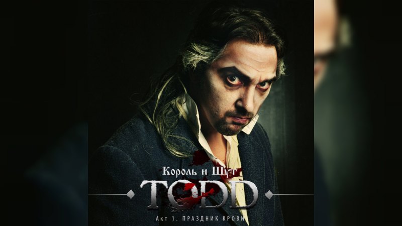 Обкладинка альбому TODD — Акт 1. Праздник крови