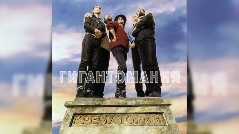 Обложка альбома Гигантомания