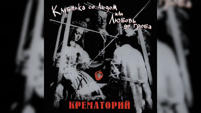 Обкладинка альбому Клубника со льдом