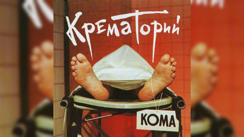 Обложка альбома Кома