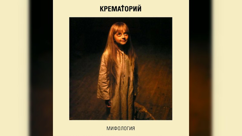 Обложка альбома Мифология