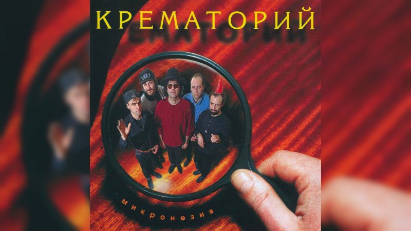 Обложка альбома Микронезия