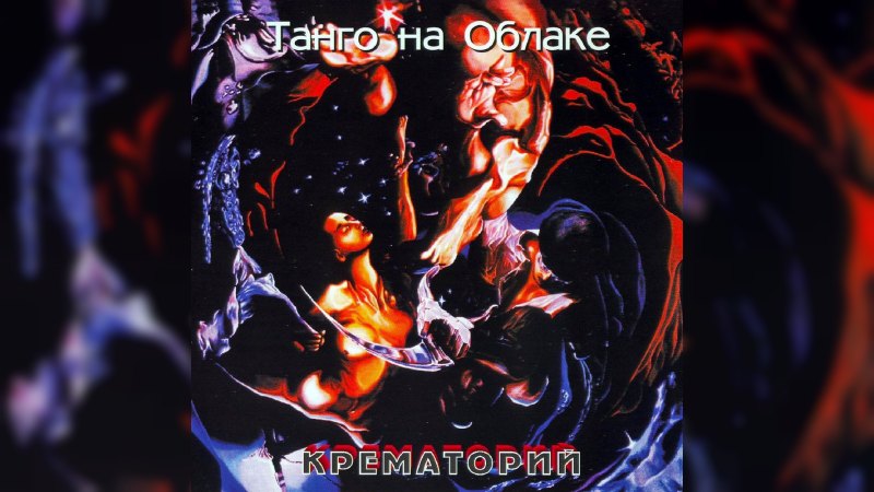 Обложка альбома Танго на облаке
