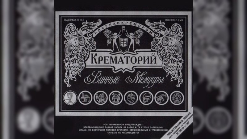 Обкладинка альбому Винные мемуары
