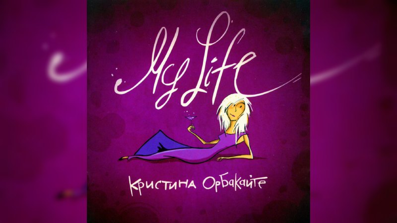 Обложка альбома My life
