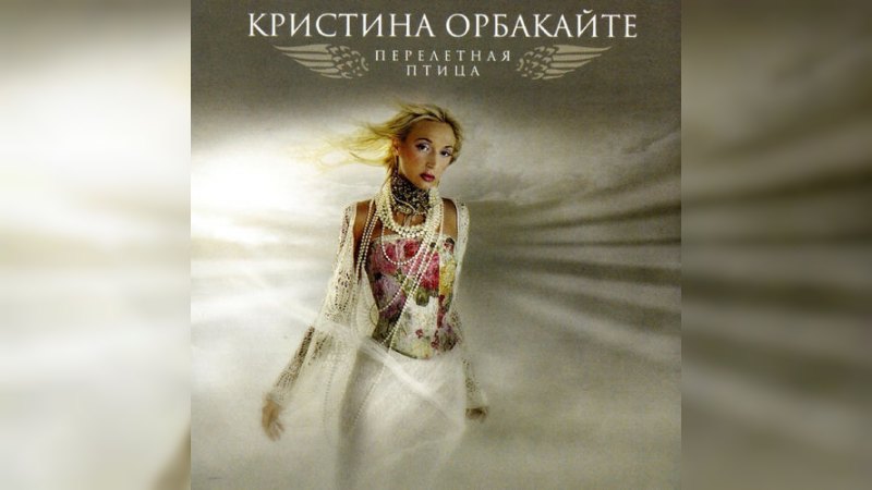 Обкладинка альбому Перелётная птица
