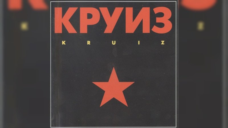 Обложка альбома Kruiz