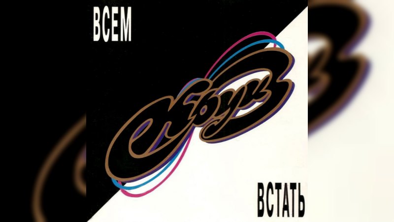 Обкладинка альбому Всем встать