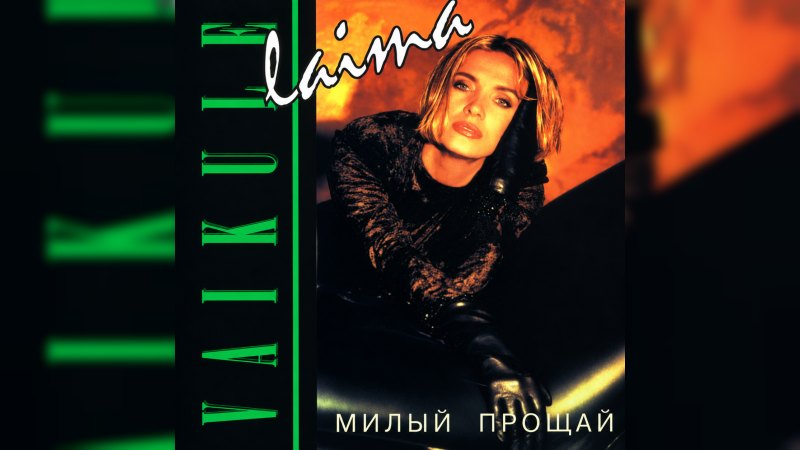 Обкладинка альбому Милый, Прощай!