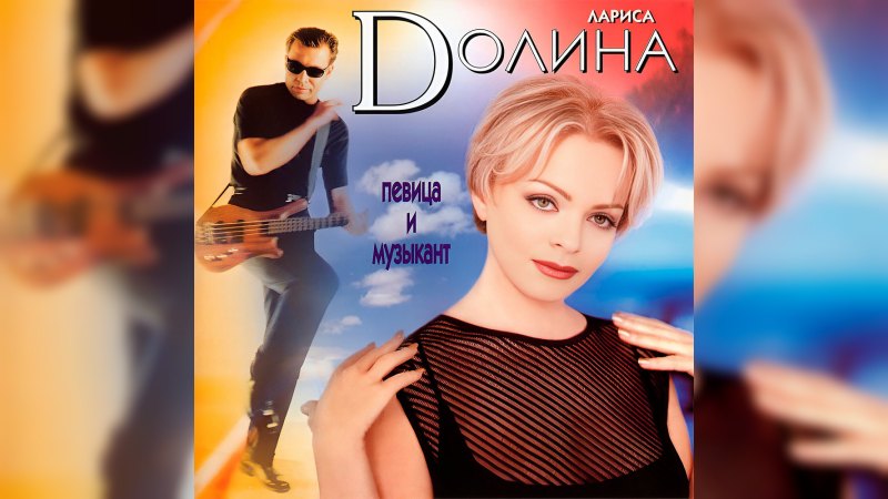 Обложка альбома Певица и музыкант