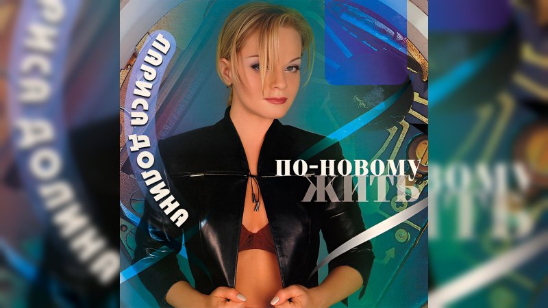 Обкладинка альбому По-новому жить