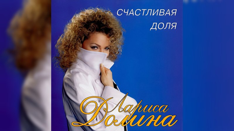 Обложка альбома Счастливая доля