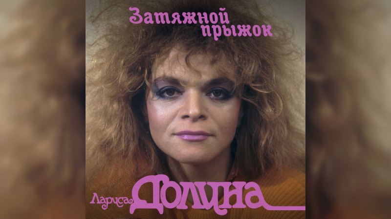 Обложка альбома Затяжной прыжок