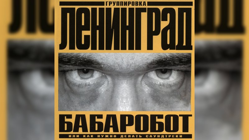 Обложка альбома Бабаробот