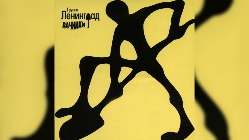 Обложка альбома Дачники