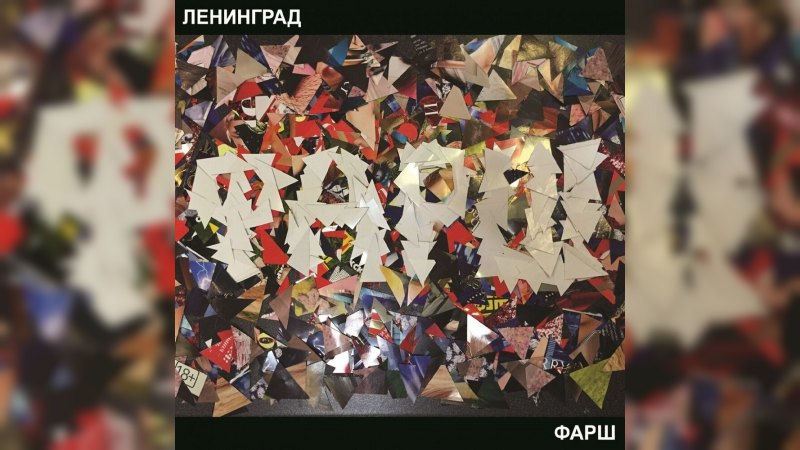 Обложка альбома Фарш