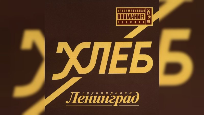Обложка альбома Хлеб