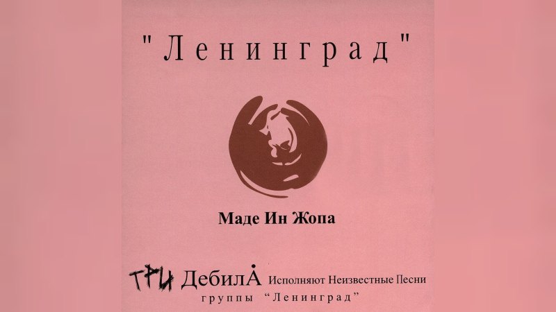 Обложка альбома Маде ин жопа