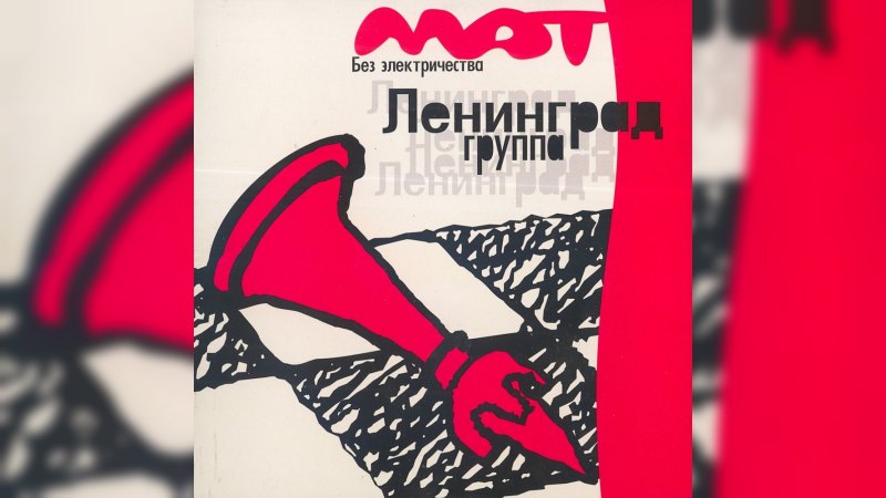 Обложка альбома Мат без электричества