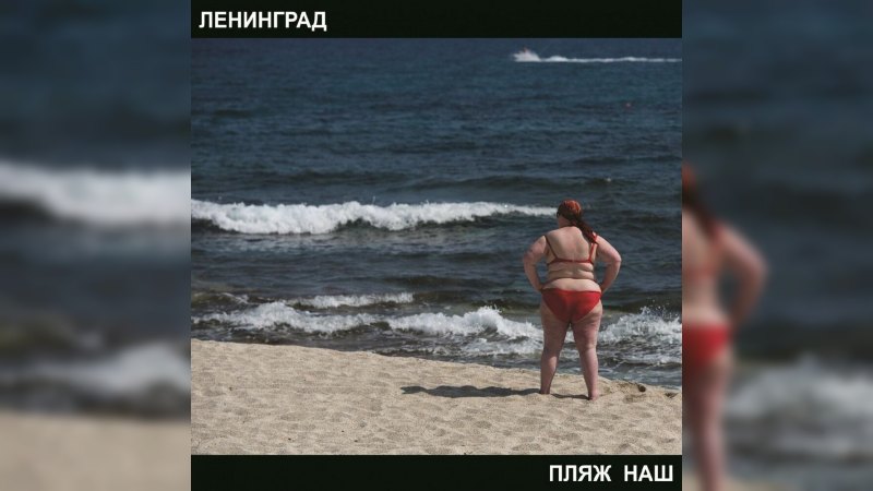Обложка альбома Пляж наш