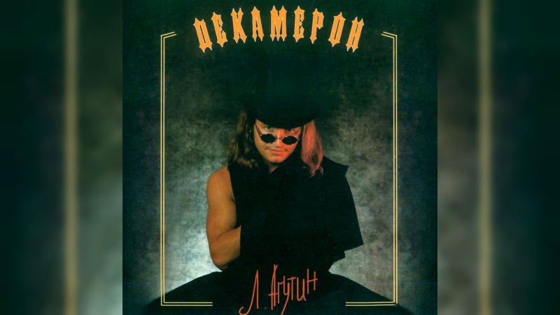 Обложка альбома Декамерон