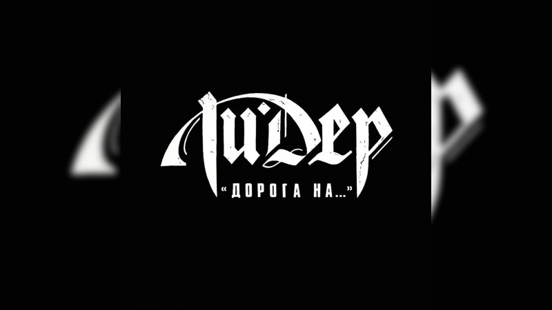 Обложка альбома Дорога на …