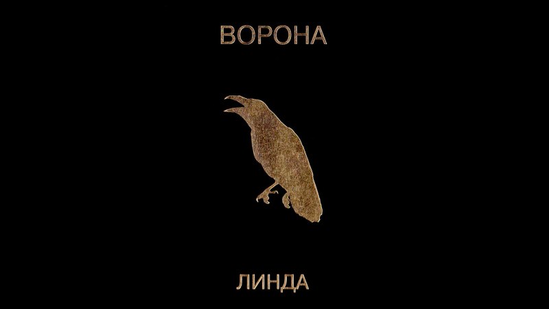Обложка альбома Ворона