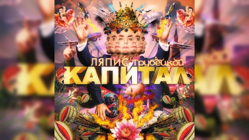 Обложка альбома Капитал