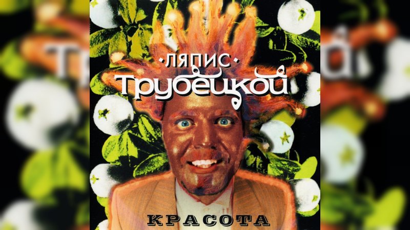 Обложка альбома Красота