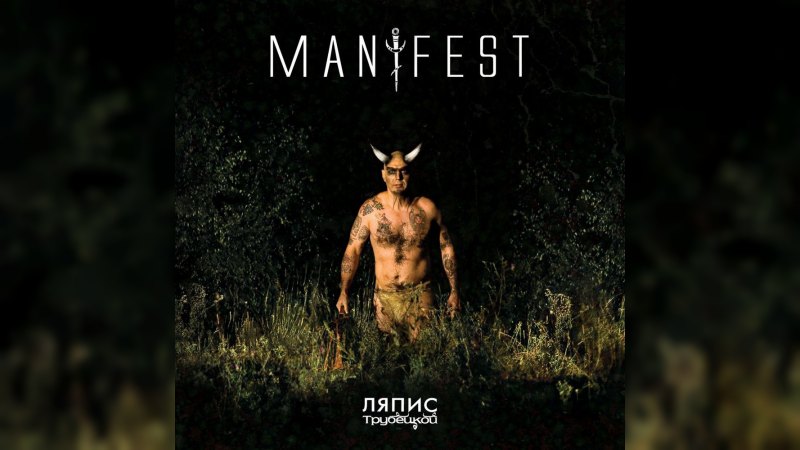 Обложка альбома Manifest