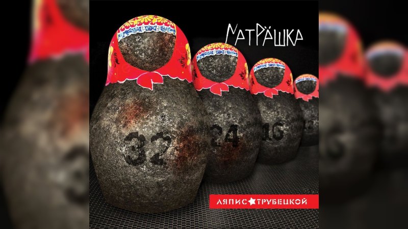 Обложка альбома Матрёшка