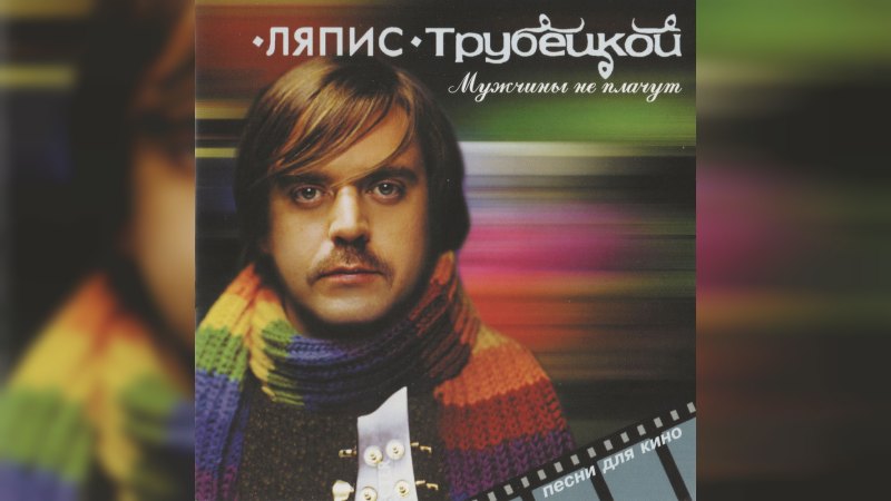 Обложка альбома Мужчины не плачут