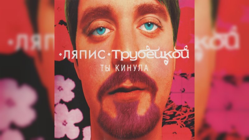 Обложка альбома Ты кинула