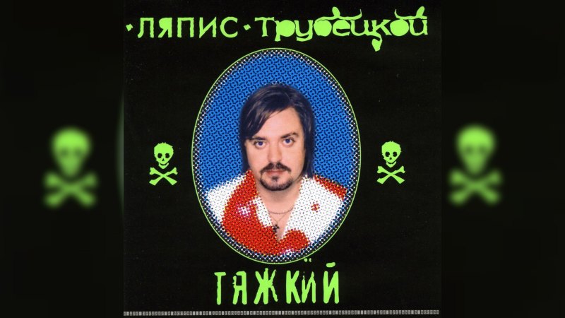 Обложка альбома Тяжкий