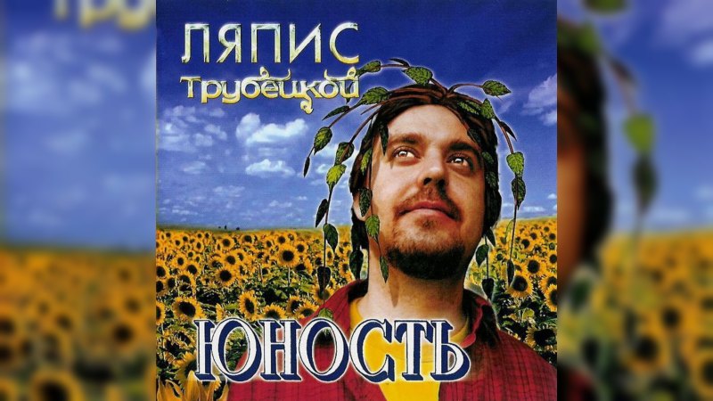 Обложка альбома Юность