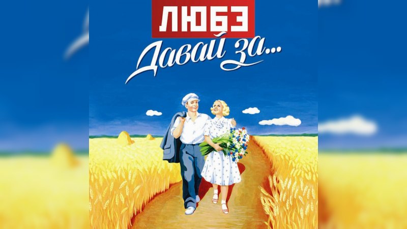 Обложка альбома Давай за…