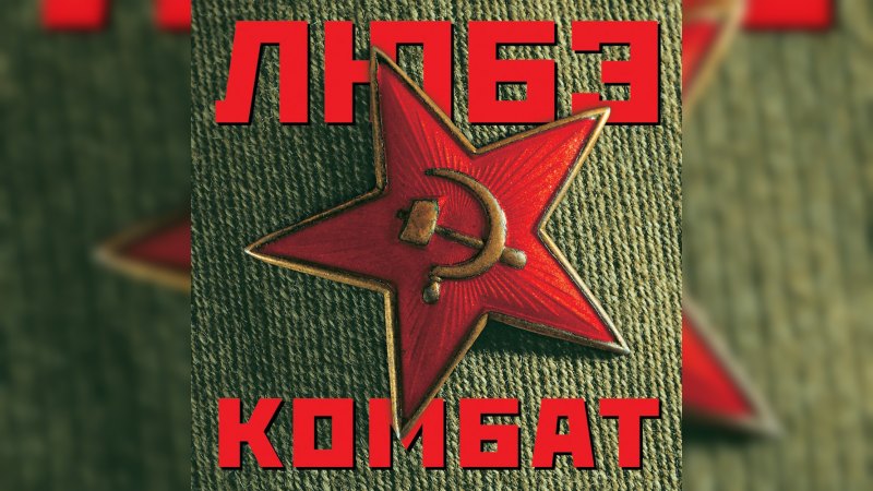 Обложка альбома Комбат