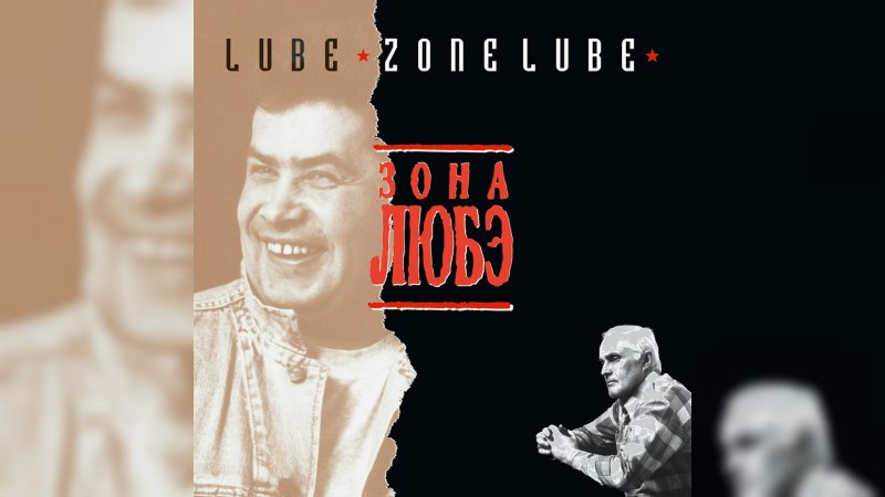 Обложка альбома Зона Любэ