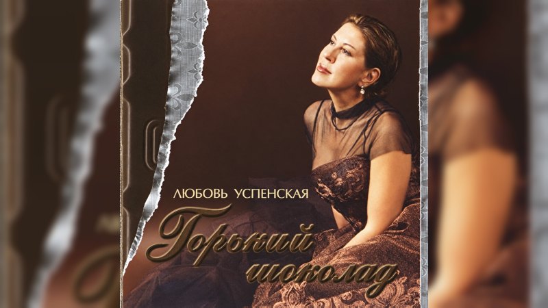 Обложка альбома Горький шоколад