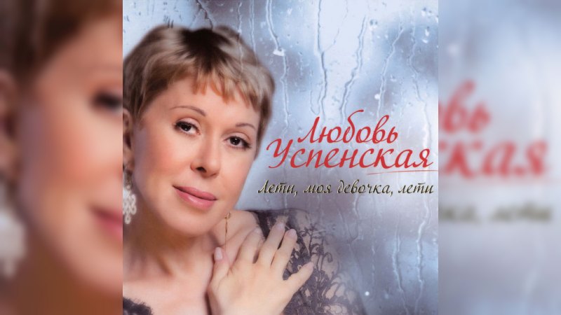 Обкладинка альбому Лети, моя девочка, лети