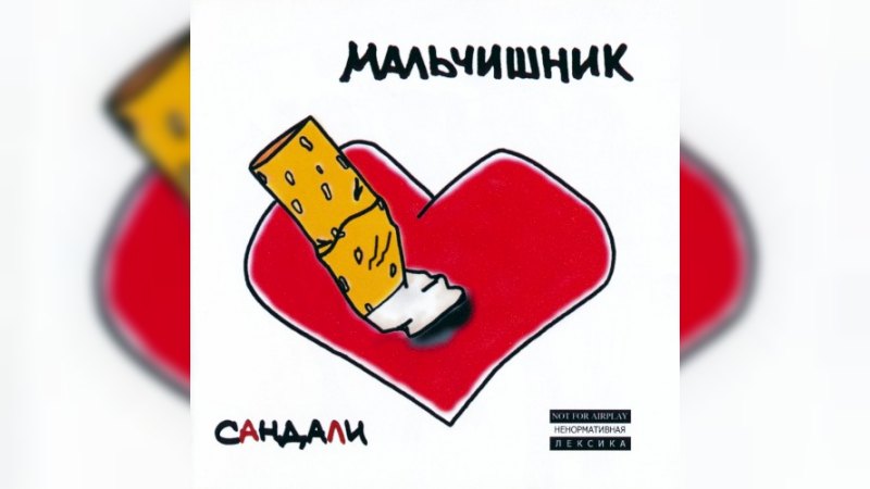 Обложка альбома Сандали