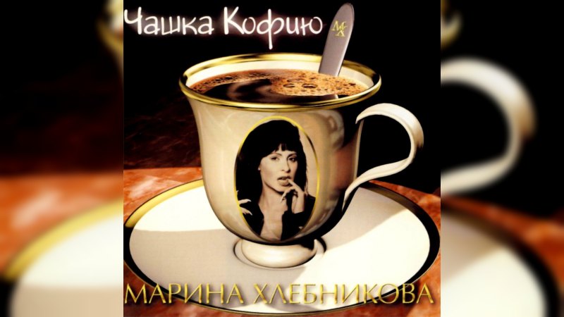 Обложка альбома Чашка кофию