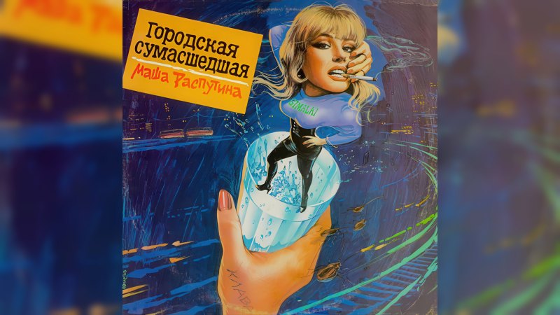 Обложка альбома Городская сумасшедшая